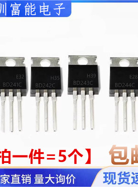 功率晶体管 BD241C BD242C BD243C BD244C BD240C 插件TO-220全新