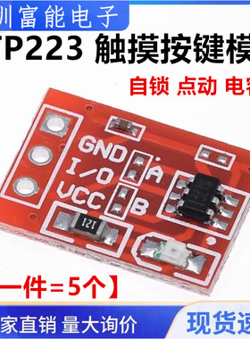 TTP223 触摸按键模块 自锁 点动 电容式 开关 单路改造