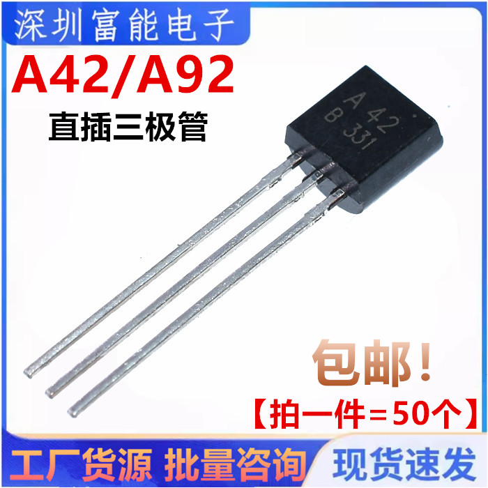 三极管 MPSA42 KSP42 A42 MPSA92 A92 NPN晶体管 TO-92 （50个）
