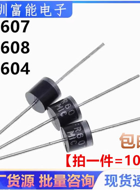FR607 FR608 FR604 快恢复整流二极管 6A 400V 1000V 直插全新