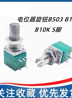 B10K唱戏机散步机小音箱老人机扩音器音量开关电位器旋钮B503 5脚