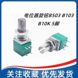 B10K唱戏机散步机小音箱老人机扩音器音量开关电位器旋钮B503 5脚