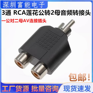 一分二RCA莲花公转母音频视频转接头一公对二母AV连接插头