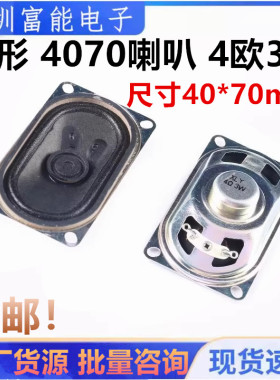 4070喇叭 4欧3瓦 长方形喇叭扬声器 4R3W 40*70Mmm 液晶电视喇叭