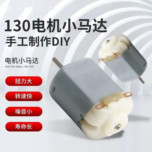 微型130小电机马达直流电动机3V马达四驱车玩具风扇DIY模型2.0轴