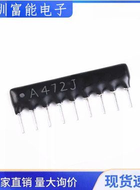 排阻|9P A09-472J 9脚排阻 4.7K 9A472G RP9 A472G