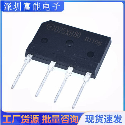 全新现货 D25XB80 兼D25SB80 整流桥堆 DIP-4电磁炉整流桥