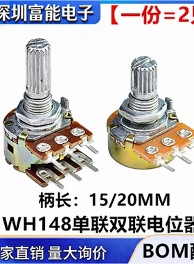 WH148单联双联电位器B1k2k5k10k50k100k200k250k500k 1M柄15 20MM