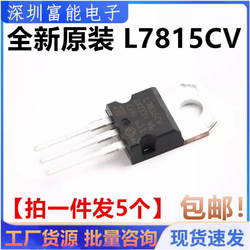 全新原装正品 L7815CV TO-220 三端稳压 CHN产地 【一份5只包邮】