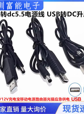 usb充电线 usb转dc5.5电源线 USB转DC升压线 5V 9V 12V 路由器