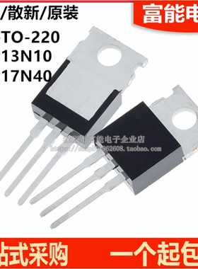 全新国产 FQP13N10 FQP17N40 L 13.6A/100V TO220 N沟道场效应管