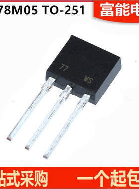 全新国产/进口 78M05 CJ78M05 TO251 直插 三端稳压 5V ST78M05