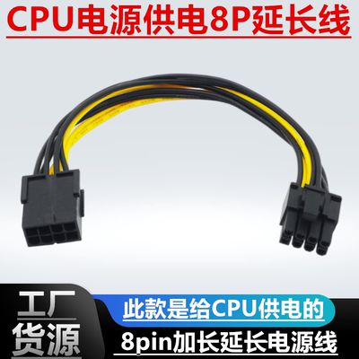 包邮 CPU电源供电8P延长线 8pin加长延长线 CPU 延长线电源延长线
