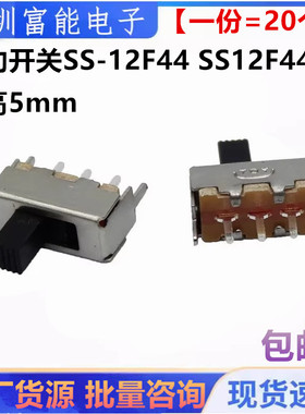 拨动开关SS-12F44 二档立式1P2T SS12F44G5滑动开关 柄5mm