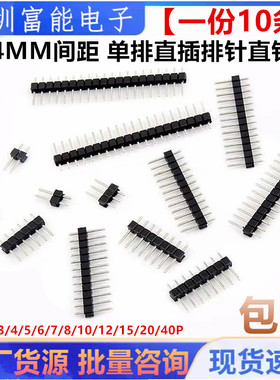 铜 2.54MM间距单排直插排针直针1*2/3/4/5/6/7/8/10/12/15/20/40P