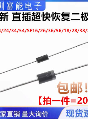 直插超快恢复二极管 SF14/24/34/54/SF16/26/36/56/18/28/38/SF58