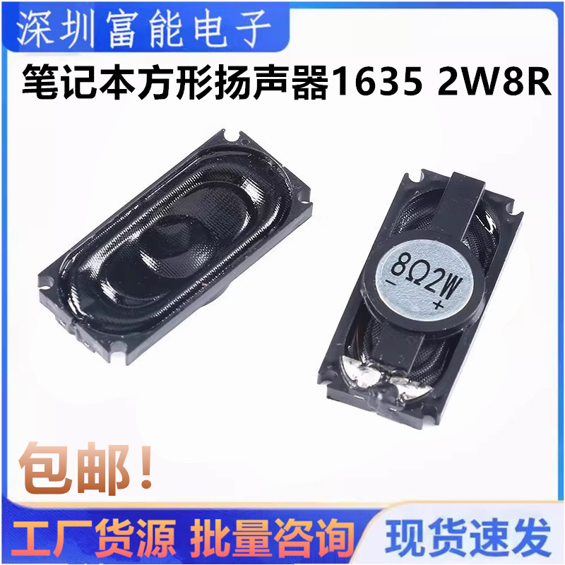 笔记本方形扬声器1635 16*35MM 8欧2W8R 3516 腔体喇叭