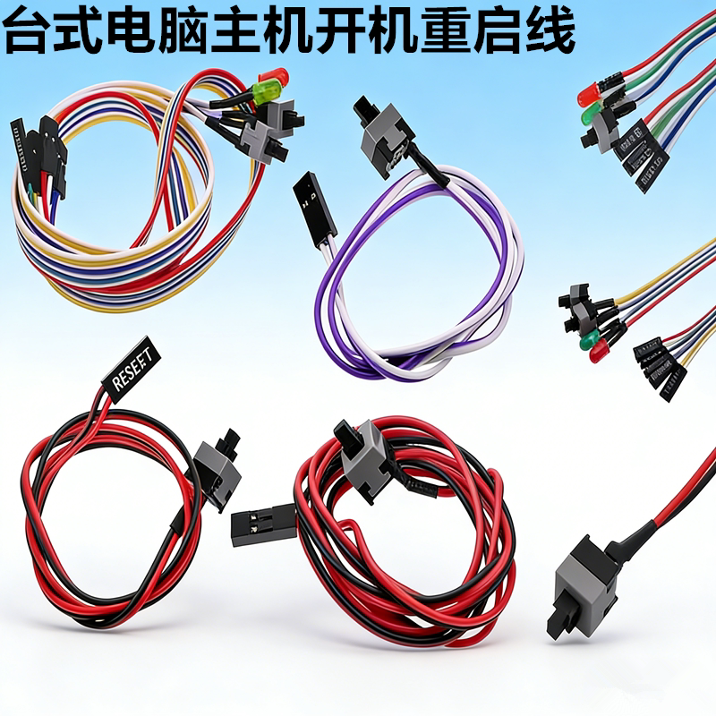 台式电脑主机开机重启线机箱按钮开关线POWER键跳线RESET带灯连接