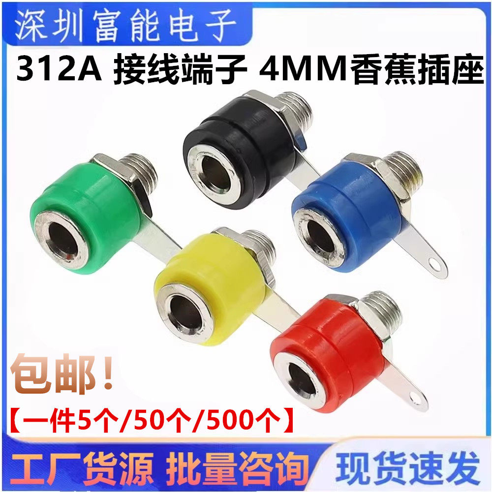 312a 接线端子 4mm香蕉插座 香蕉座 香蕉头 插座 接线柱 面板插孔