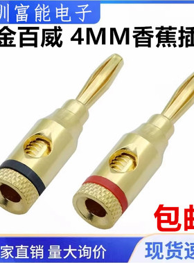 镀金百威4mm香蕉插头 音箱音响喇叭线功放banana发烧插头连接插座