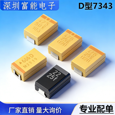 D型钽电容734310/22/33