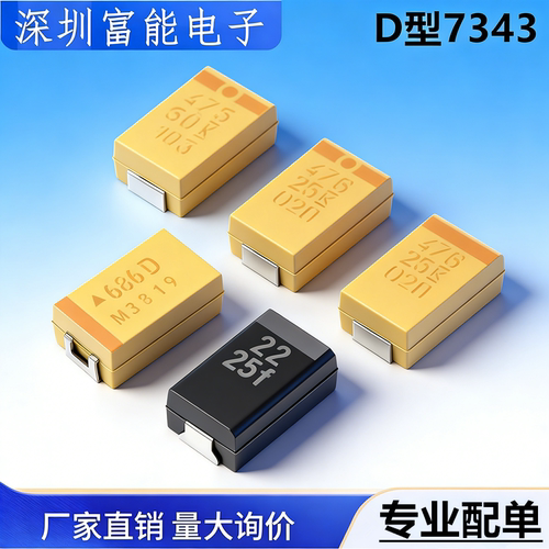 D型钽电容734310/22/33