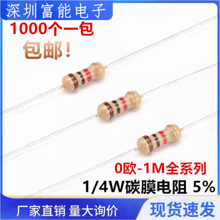 1/4W碳膜电阻 5% 1K 22 100R 4.7K 5.1K 30 2K 470R 0R 1M欧姆