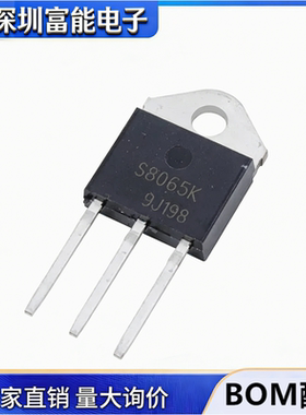 全新现货 S8065K 8065K 65 800V 单向可控硅 大功率 TO-3P 直拍