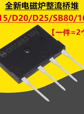 全新电磁炉桥堆D15SB80 D15SB100 D20SB40 D25SB D35SB 20 80 100