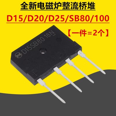 全新电磁炉桥堆D15SB80 D15SB100 D20SB40 D25SB D35SB 20 80 100