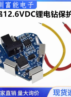 3串12.6VDC款电动工具12V手电钻3S锂电钻动力电池保护板瞬间达40A
