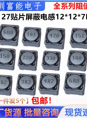 CD127贴片屏蔽电感12*12*7MM 68/100/150/220/330/470UH CDRH127R