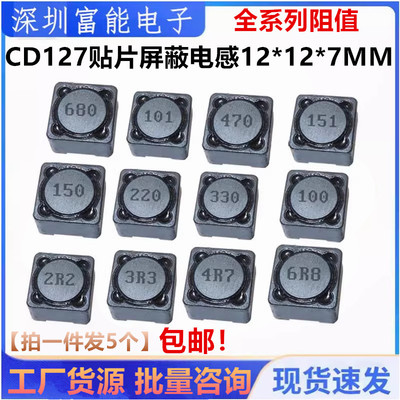 CD127贴片屏蔽电感12*12*7MM 68/100/150/220/330/470UH CDRH127R