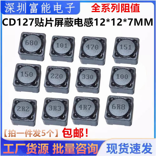CD127贴片屏蔽电感12*12*7MM 68/100/150/220/330/470UH CDRH127R