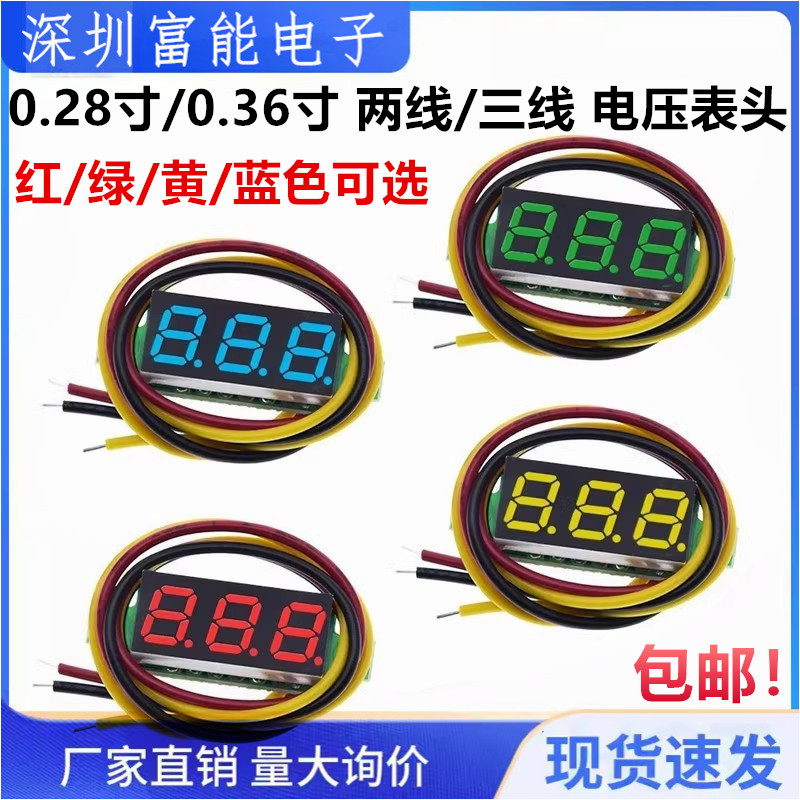 0.28寸超小数字直流电压表头