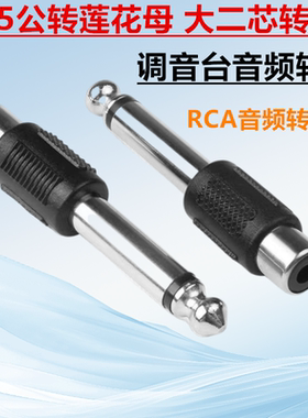 莲花转6.5mm AV转6.5毫米 RCA音频转话筒 6.35公转莲花母 转接头