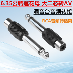 6.35公转莲花母 RCA音频转话筒 转接头 AV转6.5毫米 莲花转6.5mm