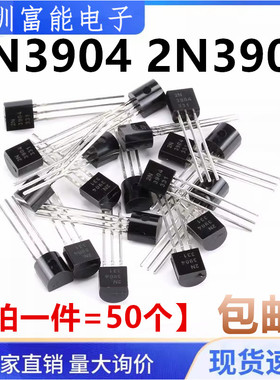 2N3904/2N3906 全新三极管 封装TO-92 NPN/PNP功率液晶常用晶体管