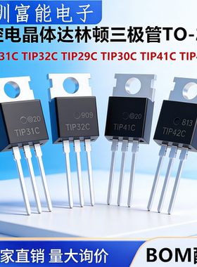 TIP41C TIP42C 29C 30C 31C 32C 硅控电晶体达林顿三极管TO-220
