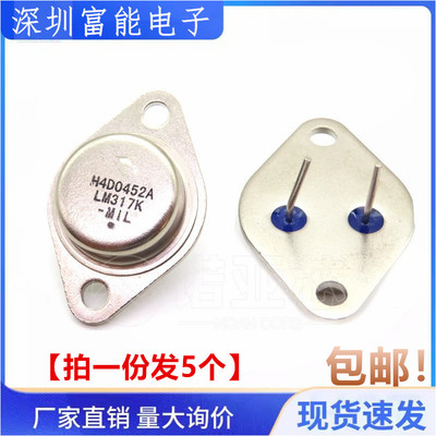 全新 LM317K 铁帽 直插TO-3 三端线性 可调稳压管三极管【5个】