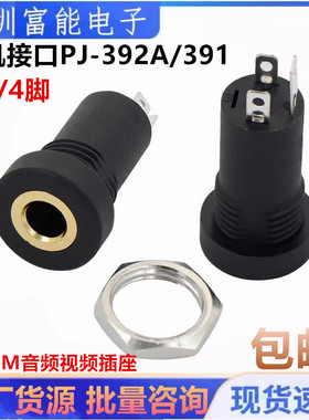 耳机接口PJ-392A/391 3.5MM音频视频插座立体声带螺内螺牙三脚4脚