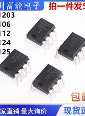 原装 DK106 DK112 DK124 DK125 DK1203 直插DIP8 开关电源芯片IC
