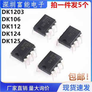 原装 DK106 DK112 DK124 DK125 DK1203 直插DIP8 开关电源芯片IC
