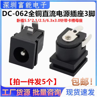 2.5 2.1 6.3x3.0针带卡槽母座 062全铜直流电源插座3脚卧插5.5