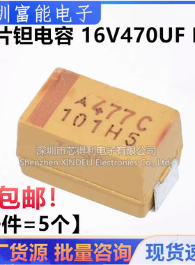 E型 16V 470UF 477C丝印 全新 贴片钽电容 7343 E型 400个一盘