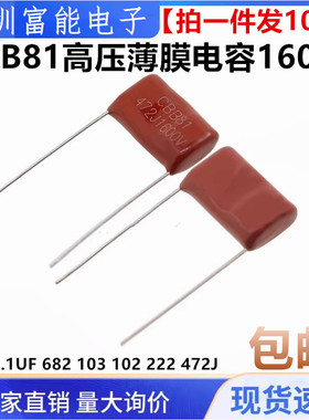 CBB81高压薄膜电容1600V104J 0.1UF 682 103 102 222 472J 100NF