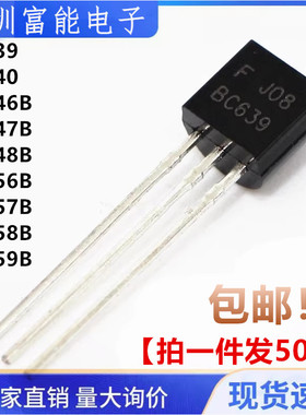 直插三极管BC639 640 546B 547B 548B 556B 557B 558B 559B TO-92