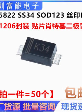 全新1N5822 1206封装 SS34 SOD123 丝印K34 肖特基二极管 50只