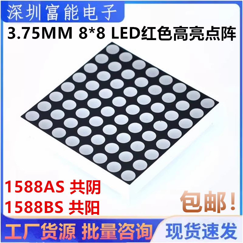 3.75MM 8*8 LED红色高亮点阵模块 1588AS 共阴 1588BS 共阳 方形