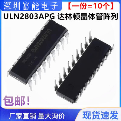 【10只】全新直插 ULN2803APG 达林顿晶体管阵列 500mA x8 DIP-18
